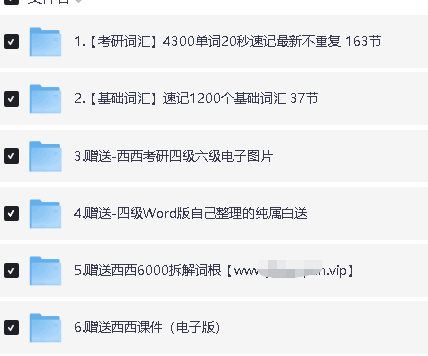 西西单词速记课堂资料合集320节课完整版 网课视频+资料第2张-惠学吧 Image