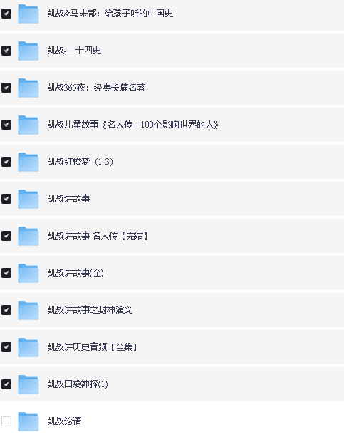 凯叔讲故事网盘资源合集下载第2张-惠学吧 Image