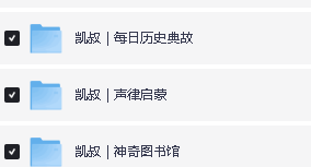 凯叔讲故事网盘资源合集下载第4张-惠学吧 Image