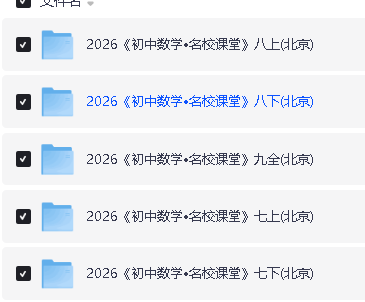 2026春数学《名校课堂》7、8年级下册(北京专版人教)第2张-惠学吧 Image