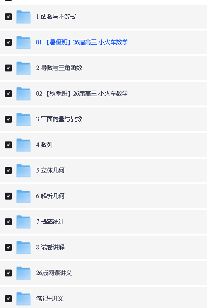 Tomath小火车老师2026高三数学暑秋全套网课视频第2张-惠学吧 Image