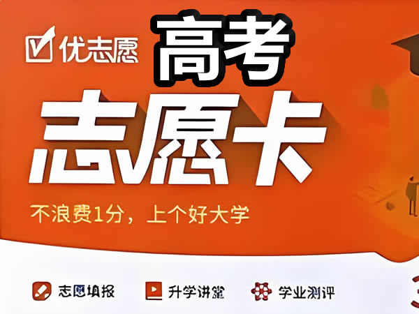 高考优志愿卡,让填报志愿不再抓狂-全网最低价第1张-惠学吧-虚拟资源货源网 未命名 1