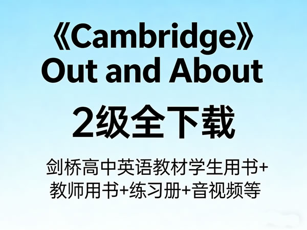 《Cambridge Out and About》2级全下载,剑桥高中英语教材学生&教师用书+练习册+音视频等第1张-惠学吧 未命名 1