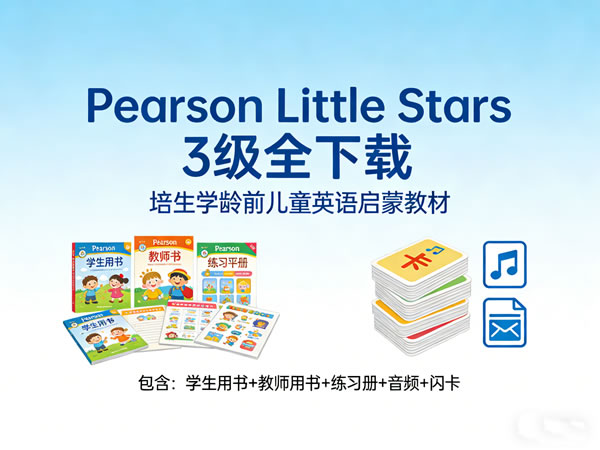《Pearson Little Stars》3级全下载,培生学龄前儿童英语启蒙教材 学生&教师用书+练习册+音频+闪卡等第1张-惠学吧 未命名 1
