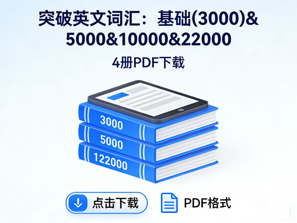 《突破英文词汇:基础(3000)&5000&10000&22000》4册PDF下载第1张-惠学吧 未命名 1