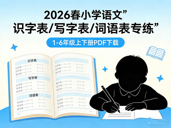 2026春小学语文《识字表/写字表/词语表专练》PDF下载1-6年级上下册第1张-惠学吧 未命名 2