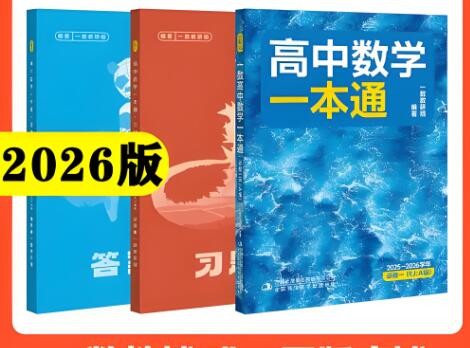 2026版一数-高中数学一本通-选修|必修)PDF下载第1张-惠学吧 Image