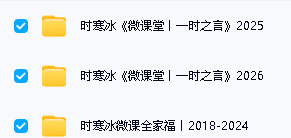 时寒冰微课堂一时之言课程视频合集下载第2张-惠学吧 Image