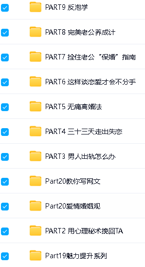 算爱研习社情感婚姻课程合集下载-魅力职场情绪第2张-惠学吧 Image