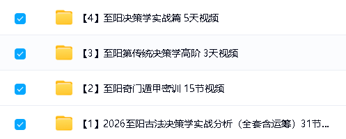 至阳合集视频下载-决策|奇门遁甲全套第2张-惠学吧 Image