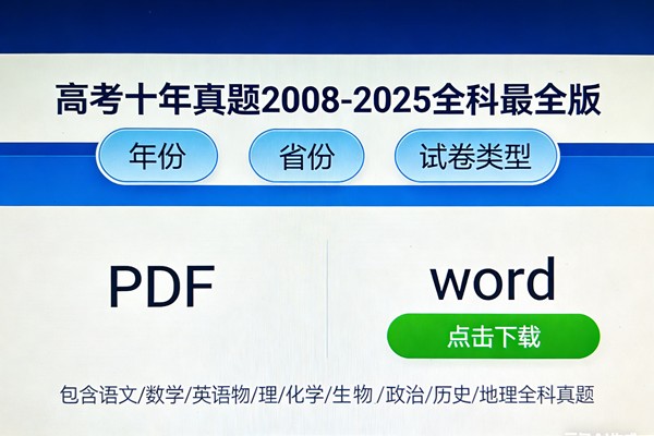 高考十年真题2008-2025全科最全版PDF和word下载-按年份/省份/试卷类型第1张-惠学吧 Image