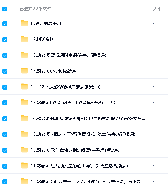 鹤老师短视频课程合集视频下载第2张-惠学吧-虚拟资源货源网 Image