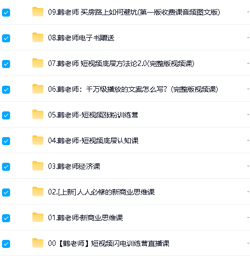 鹤老师短视频课程合集视频下载第3张-惠学吧-虚拟资源货源网 Image