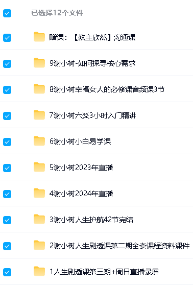 谢小树女性情感课视频合集下载第2张-惠学吧-虚拟资源货源网 Image