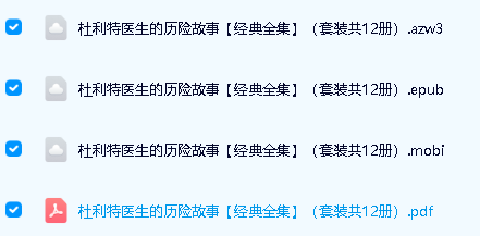 纽伯瑞金奖作品 《The Story of Doctor Dolittle 杜立德医生的故事》下载套装12册全 中文+英文版第3张-惠学吧 Image