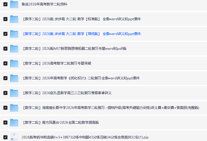 【数学二轮复习】2026届高考数学二轮复习资料合集下载第2张-惠学吧 Image