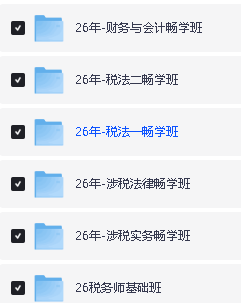 2026税务师备考资料合集(网课+押题+笔记+题库+教材+思维导图+历年真题等)第4张-惠学吧 Image