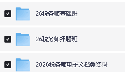 2026税务师备考资料合集(网课+押题+笔记+题库+教材+思维导图+历年真题等)第2张-惠学吧 Image