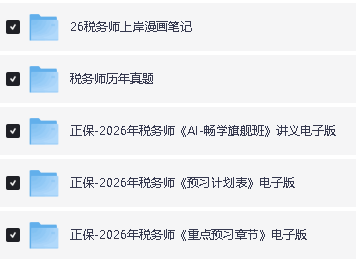 2026税务师备考资料合集(网课+押题+笔记+题库+教材+思维导图+历年真题等)第5张-惠学吧 Image