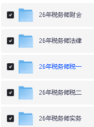 2026税务师备考资料合集(网课+押题+笔记+题库+教材+思维导图+历年真题等)第3张-惠学吧 Image