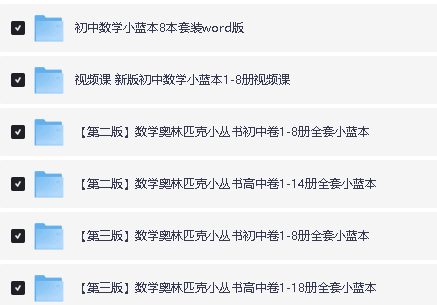 新版小蓝本初中数学奥林匹克1-8卷第三版全册PDF+配套视频下载第2张-惠学吧 Image
