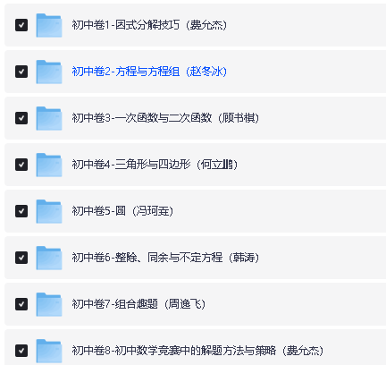 新版小蓝本初中数学奥林匹克1-8卷第三版全册PDF+配套视频下载第4张-惠学吧 Image
