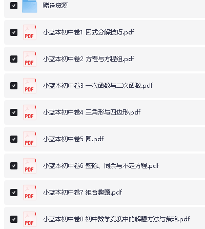 新版小蓝本初中数学奥林匹克1-8卷第三版全册PDF+配套视频下载第5张-惠学吧 Image