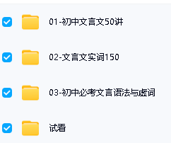乐读屈慧珍初中文言文精讲-实词 虚词 语法视频+PDF下载第2张-惠学吧 Image