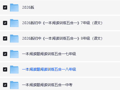 2026版初中语文《一本阅读训练五合一》PDF下载第2张-惠学吧 Image