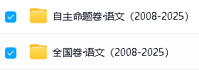 高考十年真题2008-2025全科最全版PDF和word下载-按年份/省份/试卷类型第8张-惠学吧 Image