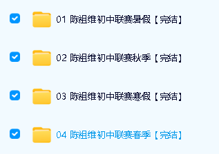陈祖维初中联赛全年版暑秋寒春班网课视频下载第2张-惠学吧 Image