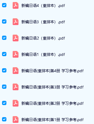 高等院校日语专业基础阶段教材 《新编日语(重排本)》1-4册全PDF下载第2张-惠学吧 Image