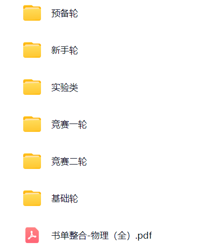 物理竞赛全轮次全套用书—40本PDF下载第2张-惠学吧 5abebba51cb5d1a6a6db6050358a2a7c