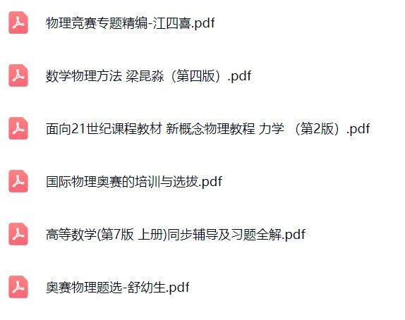 物理竞赛全轮次全套用书—40本PDF下载第4张-惠学吧 6000c104bddc8acf8456ec361c53a824