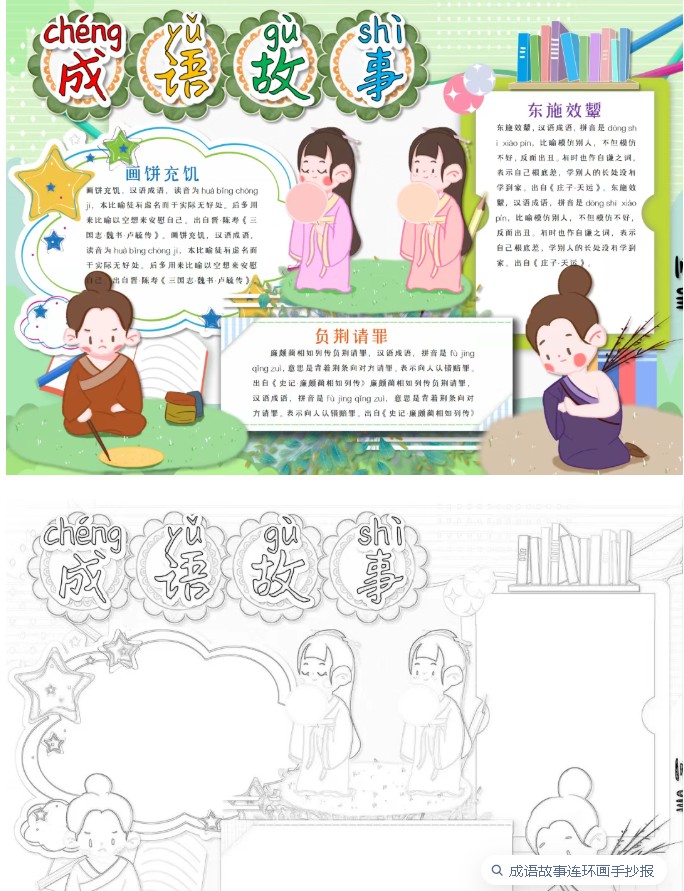 成语故事绘画手抄小报+黑白线稿126款可下载打印第3张-惠学吧 Image