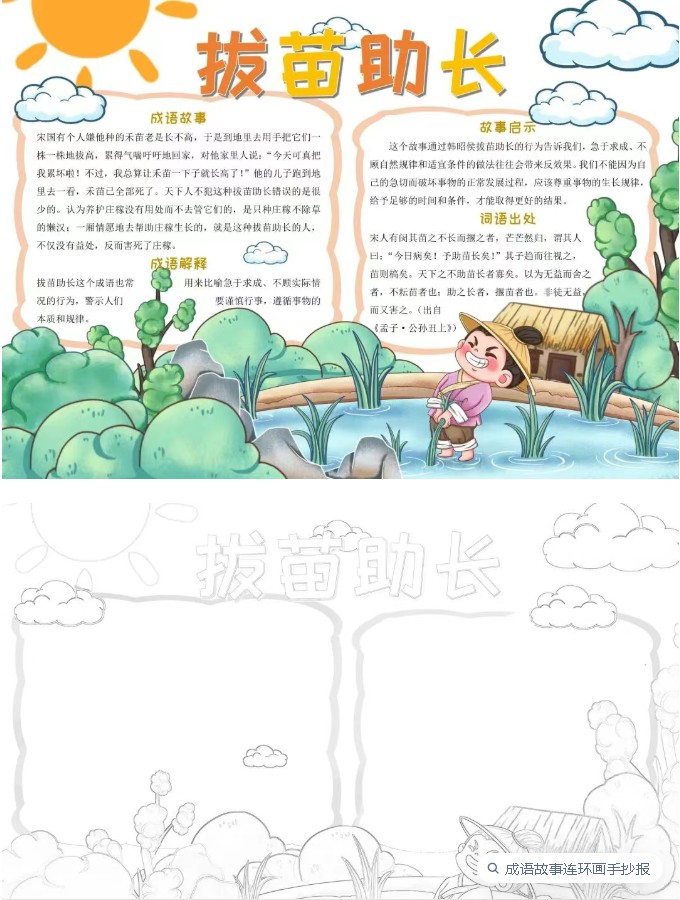 成语故事绘画手抄小报+黑白线稿126款可下载打印第4张-惠学吧 Image