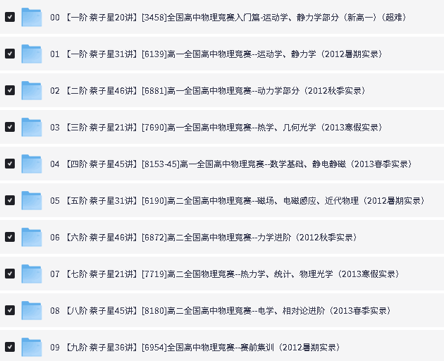 爱尖子蔡子星高中物理竞赛一至九阶竞赛课程主讲第2张-惠学吧 Image