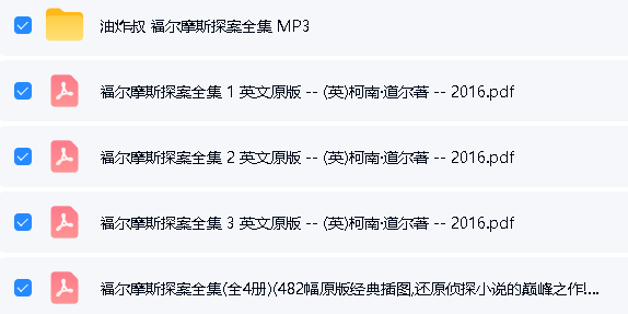 《福尔摩斯探案全集》音频版+英文&中文小说PDF下载-( Image