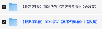 2026《王后雄•高考预测卷》高考押题系列全国各省PDF下载-安徽福建广东河南甘肃河北四川山东云南第3张-惠学吧 Image