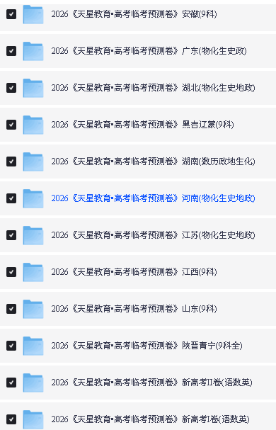 2026天星临考预测押题卷系列全国各地PDF下载-安徽广东湖北湖南河南江苏江西山东第2张-惠学吧 Image