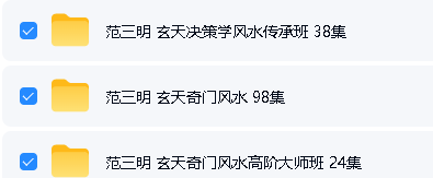 范三明玄天决策 三套合集下载第2张-惠学吧 Image