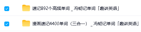 冯韧趣讲英语漫画速记4400单词(三合一)+速记892个高频单词下载第2张-惠学吧 Image
