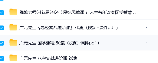 广元先生三套合集视频下载-易经国学八字第2张-惠学吧 Image