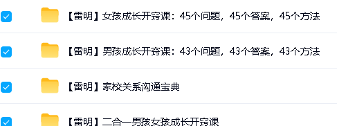 雷明家庭教育课4套合集视频下载-男女孩成长开窍|家校关系第2张-惠学吧-虚拟资源货源网 Image