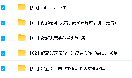 舒涵老师课程合集|奇门遁甲+易经+决策学|传统文化智慧与现代决策实战第2张-惠学吧 Image