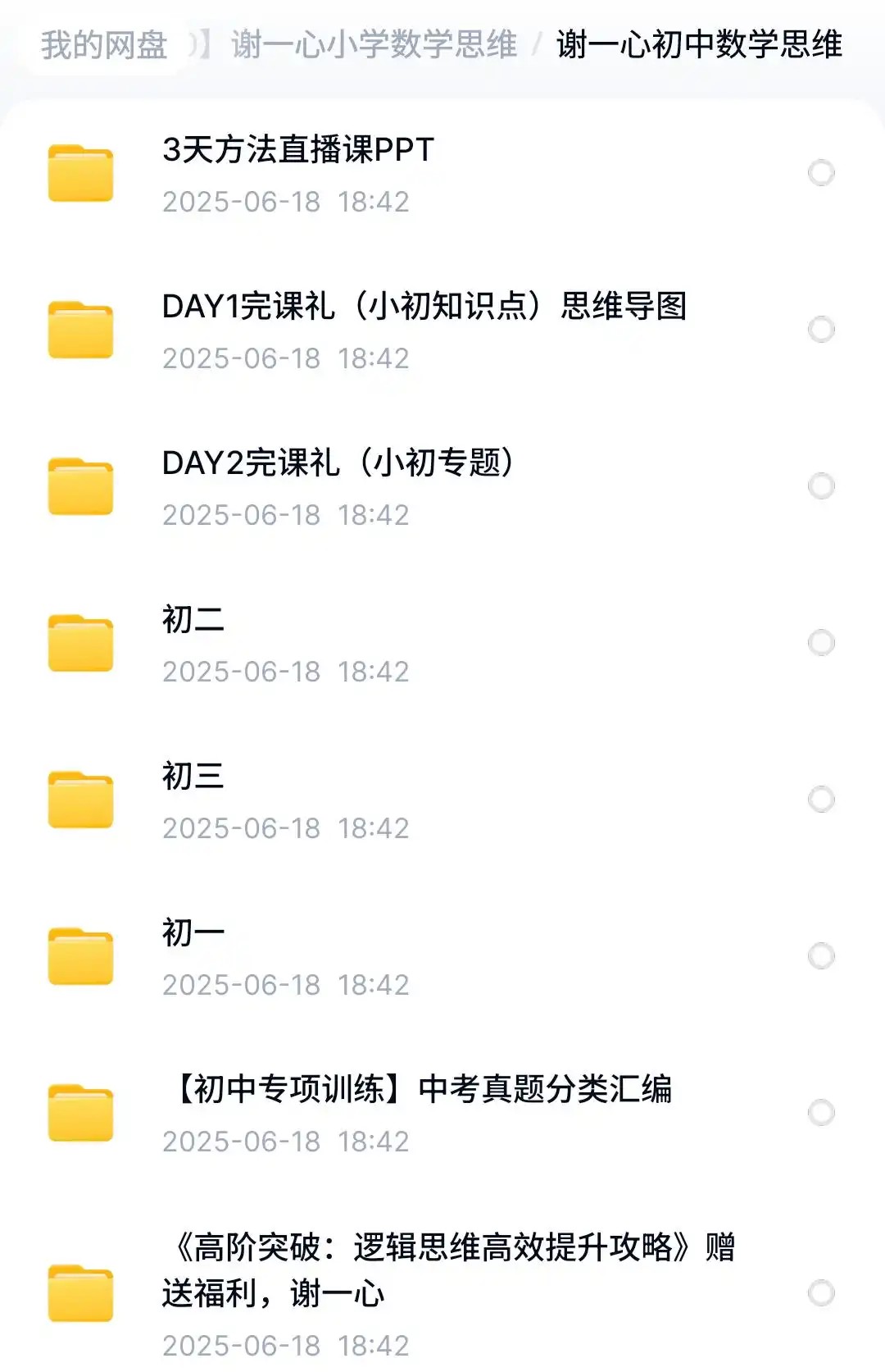 谢一心小学 初中高中L1-L9数学思维课全套视频下载第3张-惠学吧 Image