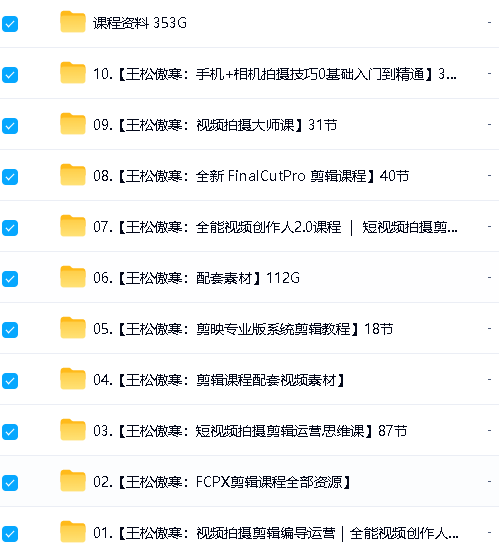 王松傲寒全能视频拍摄剪辑创作全套视频课下载第2张-惠学吧 Image