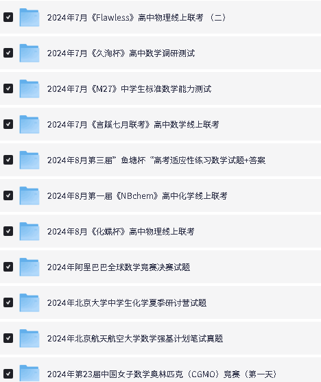 2025版高中数理化强基・竞赛・联赛・国赛试题高中合集PDF下载第3张-惠学吧-虚拟资源货源网 Image