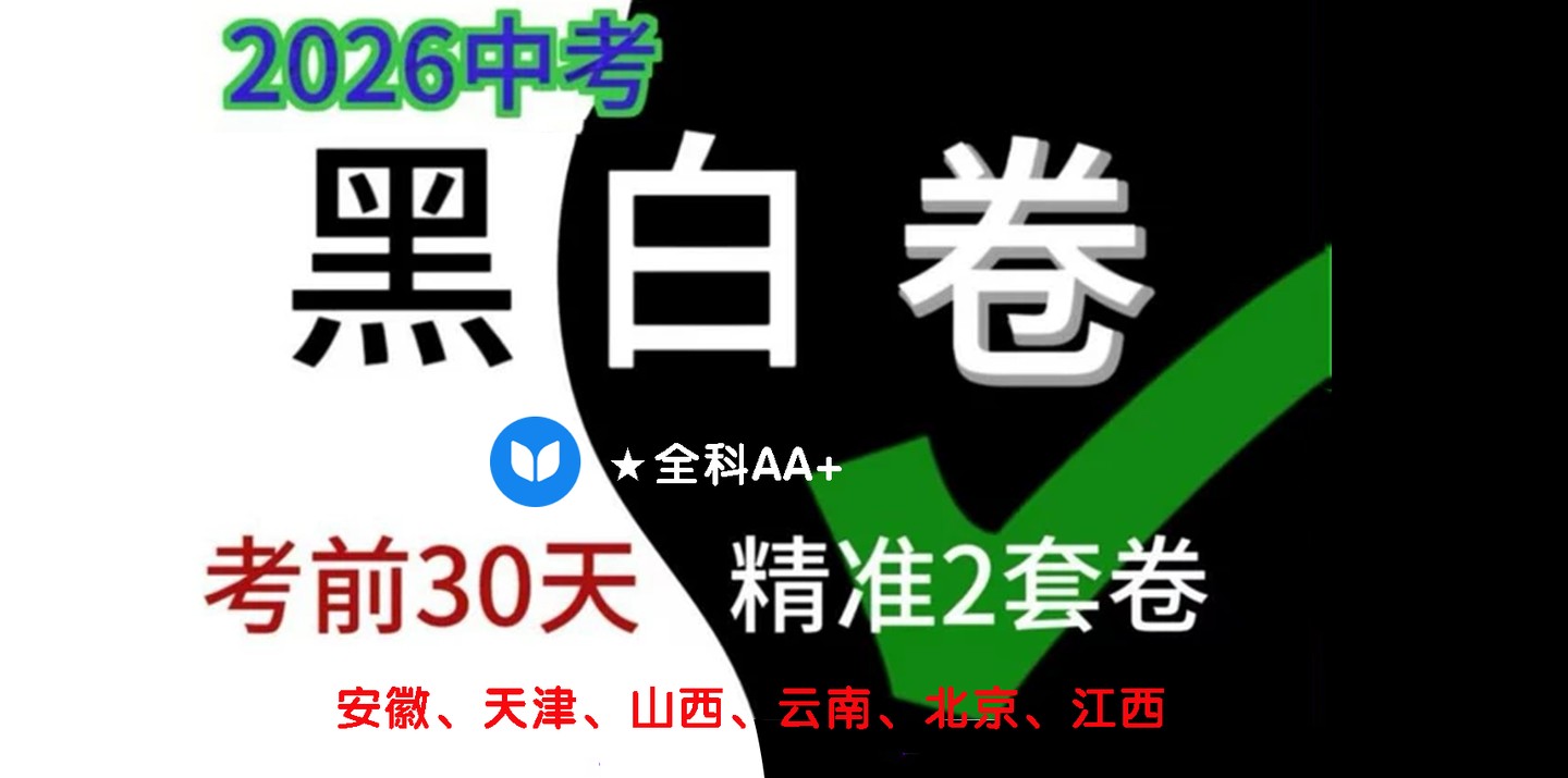 2026万唯中考黑白卷各地区专用全科电子版.PDF下载 北京山西河北江西湖南安徽云南天津长沙福建第1张-惠学吧 Image