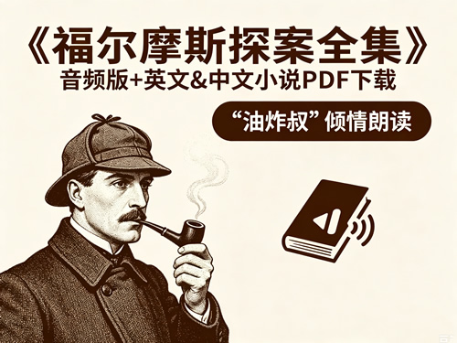 《福尔摩斯探案全集》音频版+英文&中文小说PDF下载-( 未命名 1
